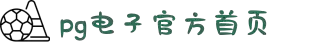PG电子·(中国区)官方网站